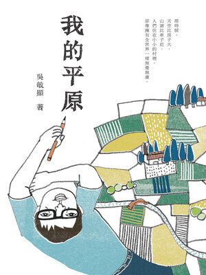 cover image of 我的平原